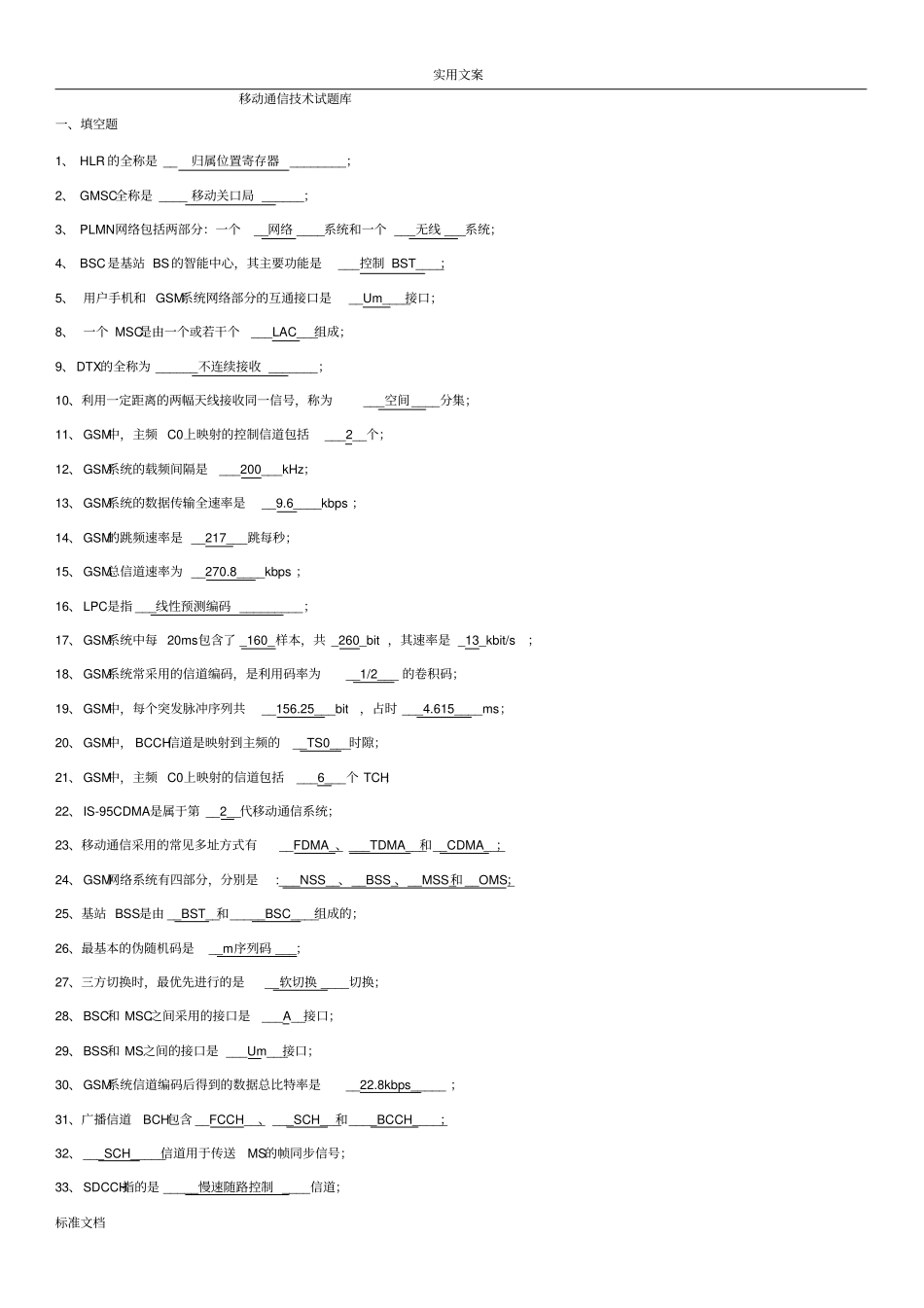移动通信试题库1_第1页