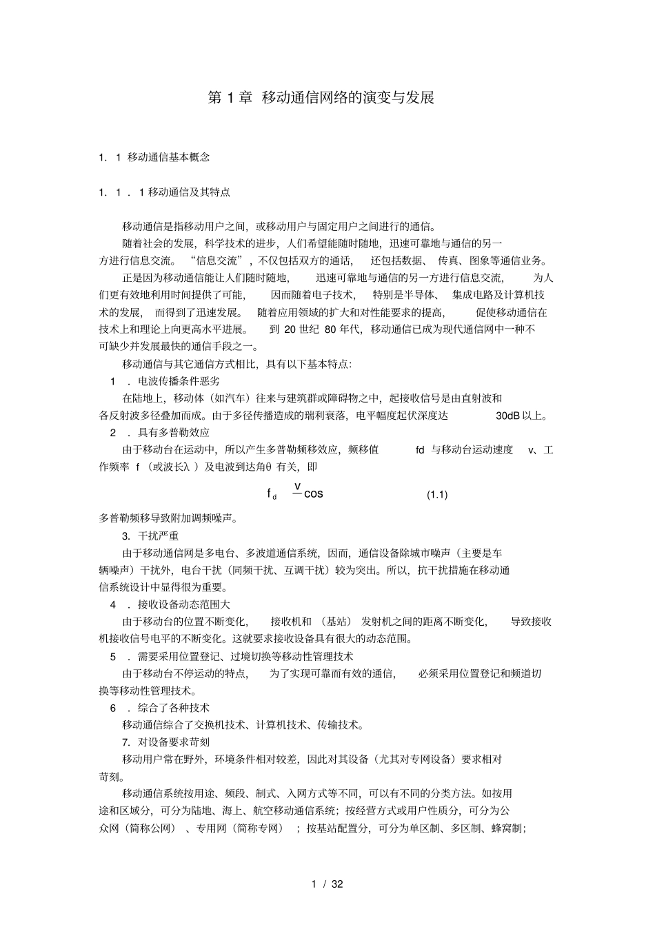 移动通信网络的演变与发展_第1页