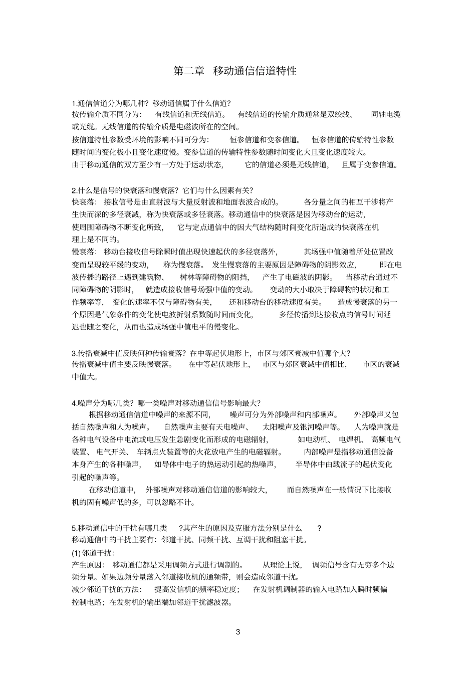 移动通信设备原理与维修习题及答案_第3页