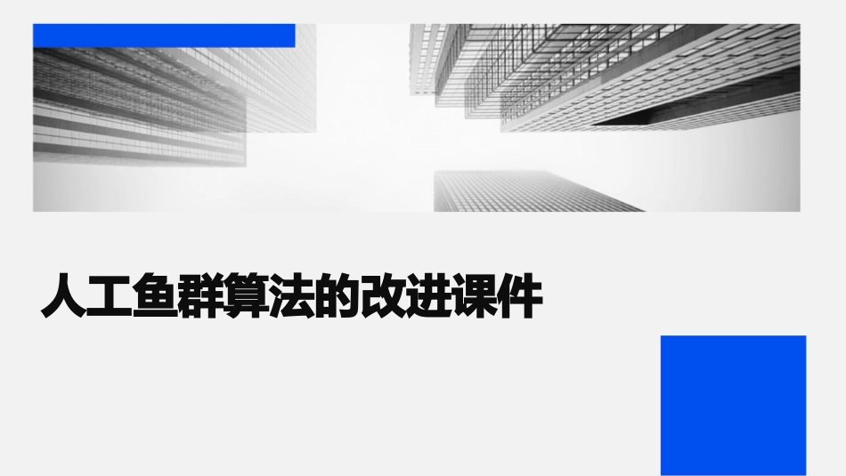 人工鱼群算法的改进课件_第1页
