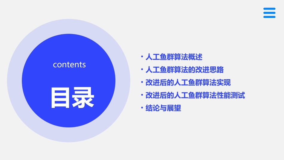 人工鱼群算法的改进课件_第2页