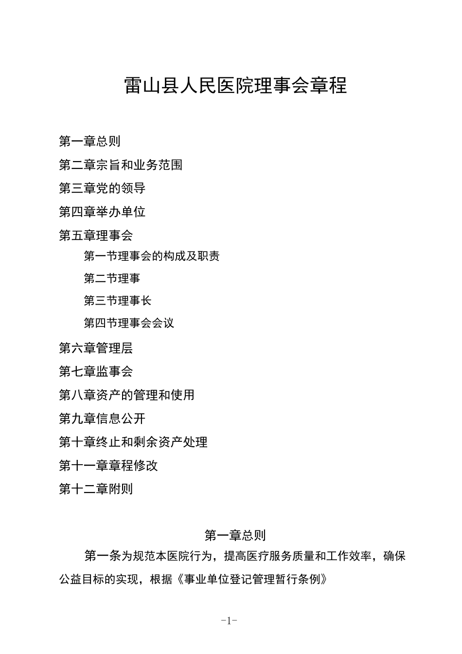 xxx医院章程_第1页