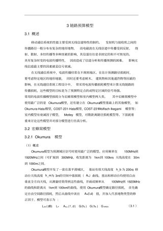 移动通信课程设计—链路预算模型含源程序