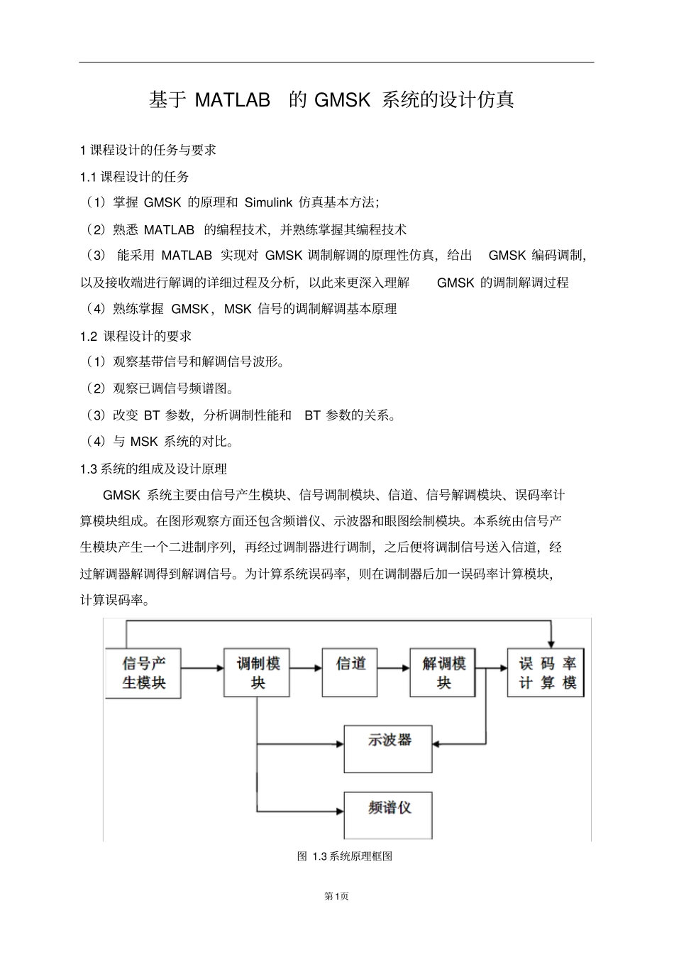 移动通信课程设计报告_第2页