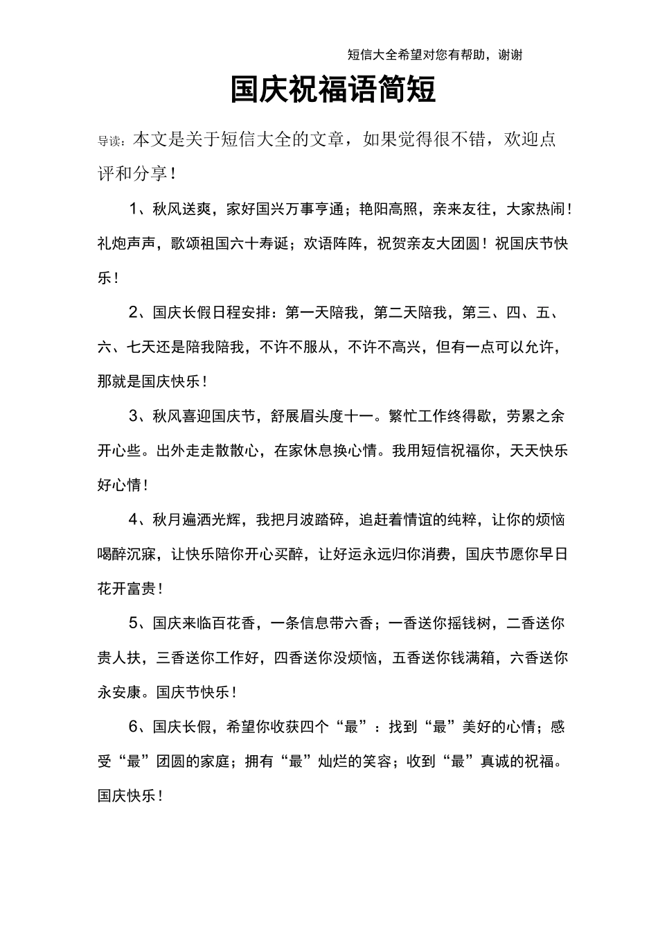 国庆祝福语简短_第1页