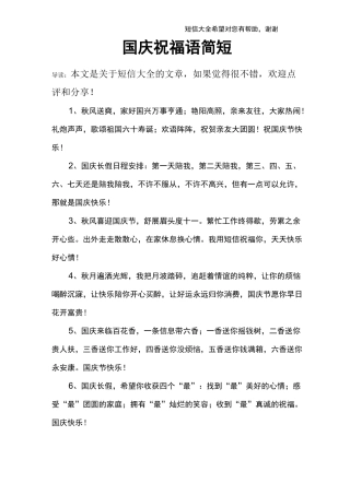 国庆祝福语简短