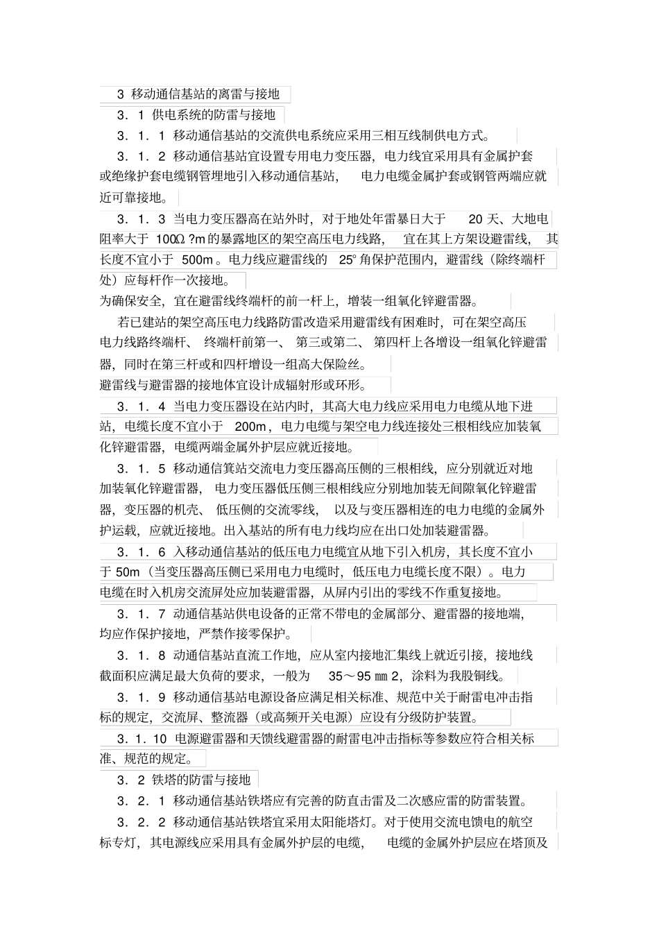 移动通讯基站防雷与接地设计规范YD5068-98_第2页