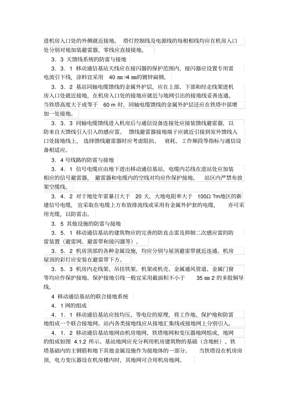 移动通讯基站防雷与接地设计规范YD5068-98_第3页