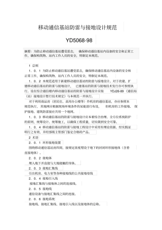 移动通讯基站防雷与接地设计规范YD5068-98