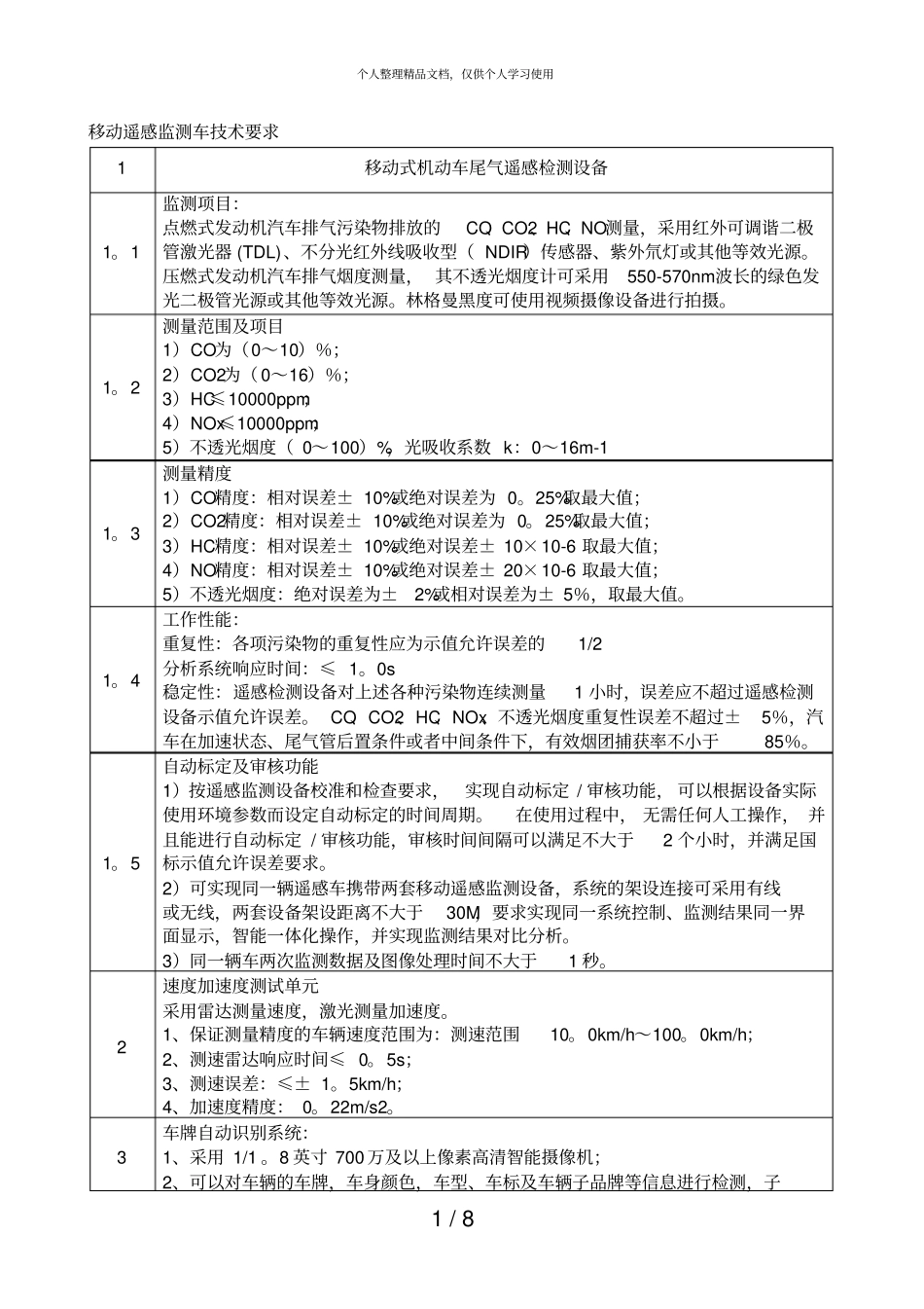 移动遥感监测车技术要求_第1页