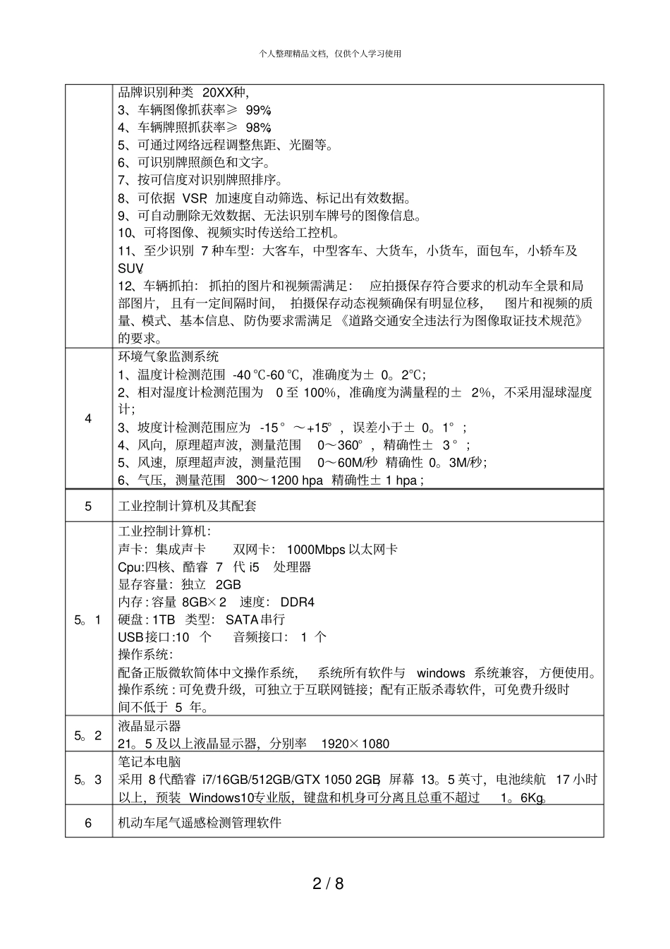 移动遥感监测车技术要求_第2页
