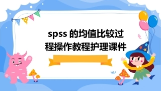 SPSS的均值比较过程操作教程护理课件