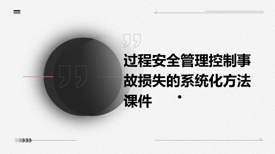 过程安全管理控制事故损失的系统化方法课件_第1页