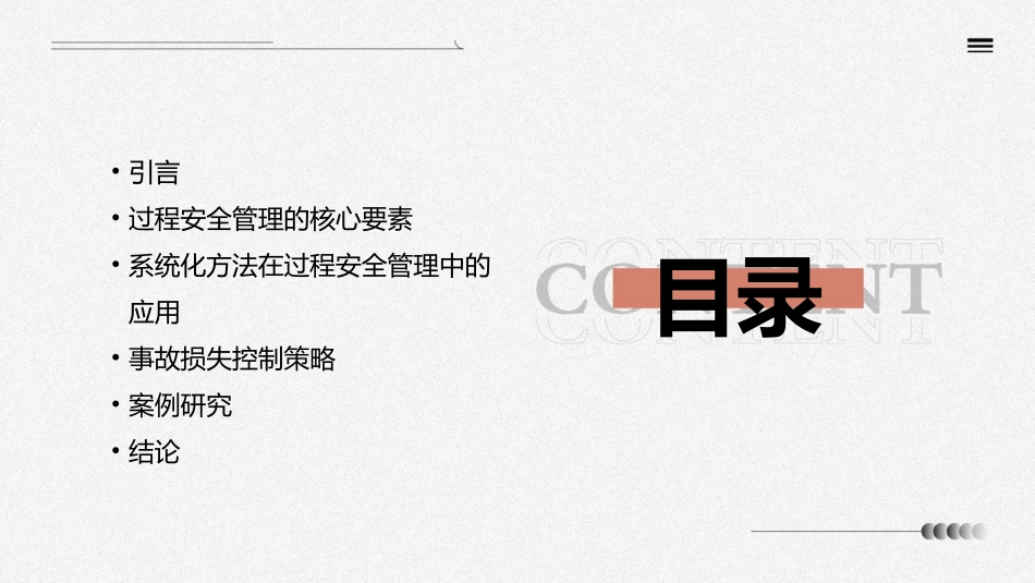 过程安全管理控制事故损失的系统化方法课件_第2页