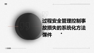 过程安全管理控制事故损失的系统化方法课件