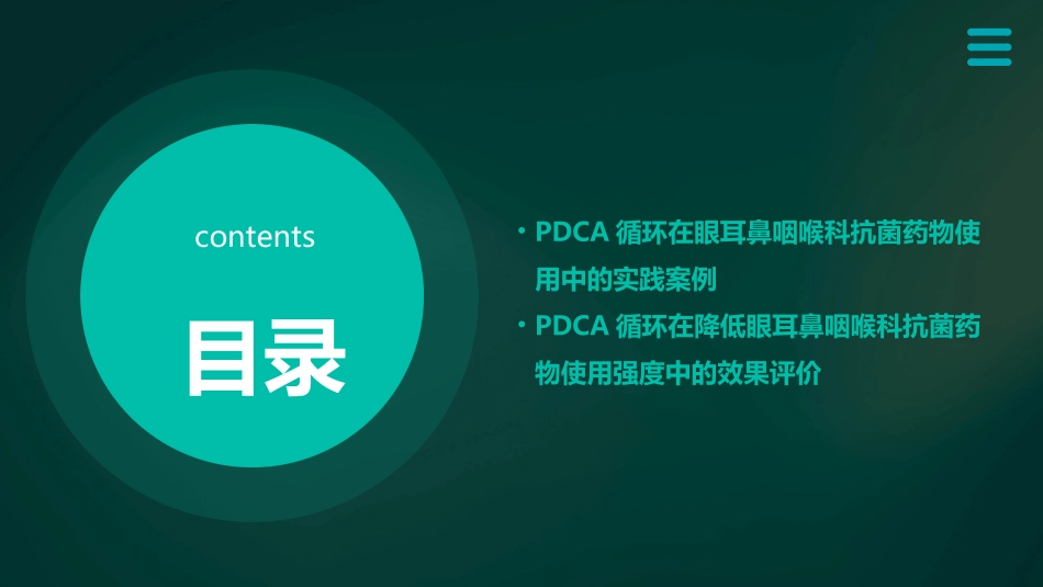 PDCA在合理降低”抗菌药物使用强度“中的运用 眼耳鼻咽喉科循环案例护理课件_第3页