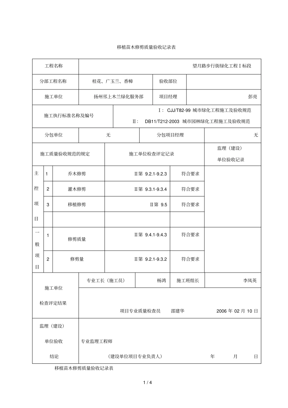 移植苗木修剪质量验收记录表_第1页