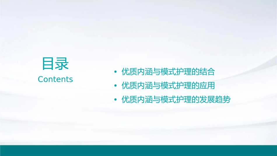优质内涵与模式护理课件1_第2页