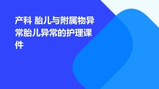 产科 胎儿与附属物异常胎儿异常的护理课件
