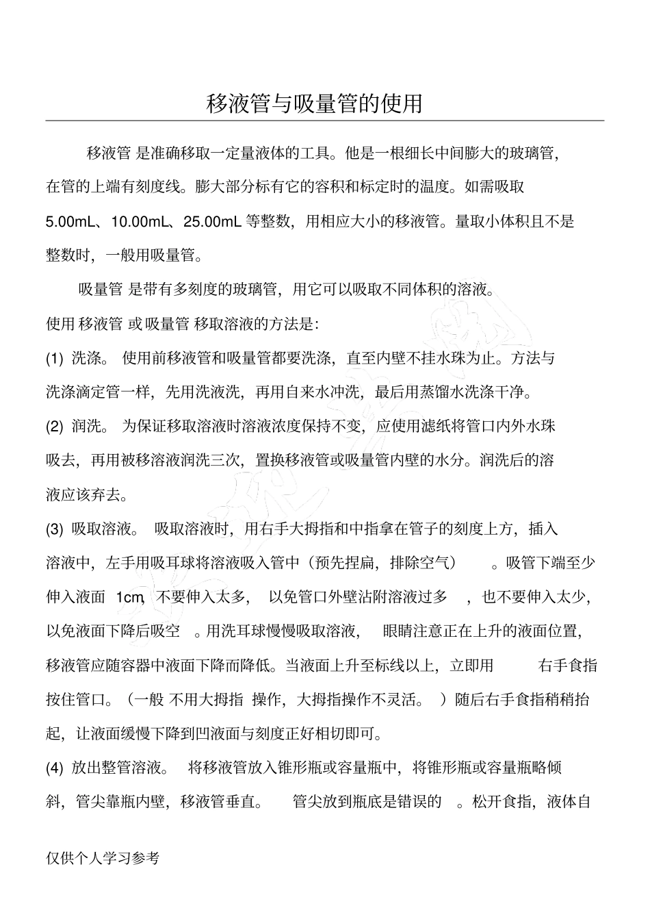 移液管与吸量管的使用_第1页