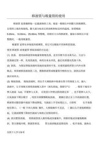 移液管与吸量管的使用