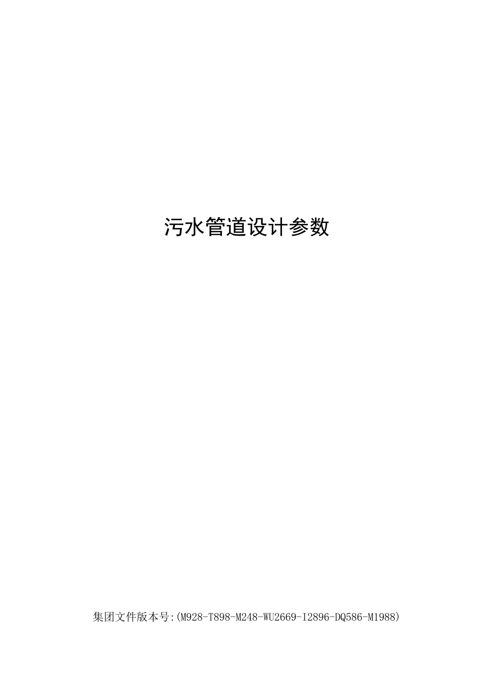 污水管道设计参数_第1页