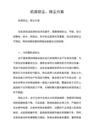 机房防尘除尘方案
