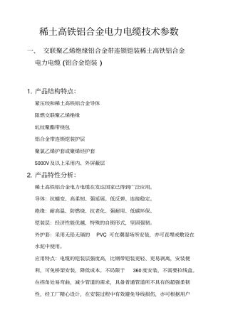 稀土高铁铝合金电力电缆应用参数全解