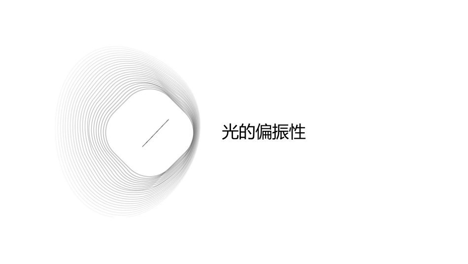光的偏性晶体双折射课件1_第3页