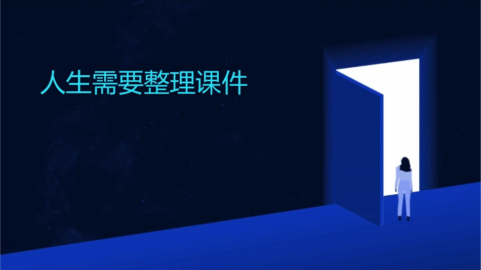 人生需要整理课件1_第1页