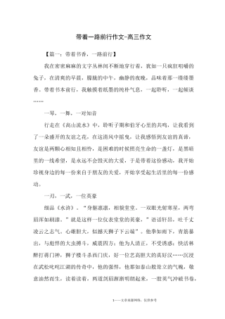 带着一路前行作文-高三作文