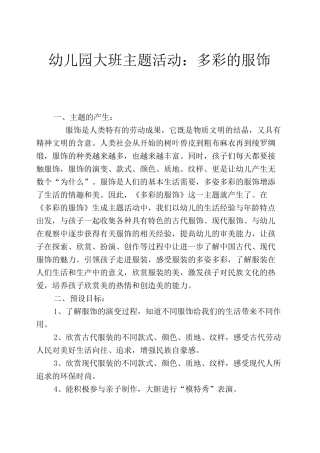 幼儿园大班主题活动：多彩的服饰