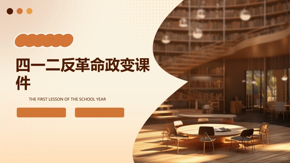 四一二反革命政变课件_第1页