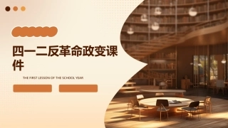 四一二反革命政变课件