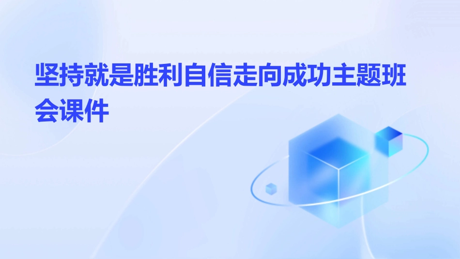 坚持就是胜利自信走向成功主题班会课件_第1页