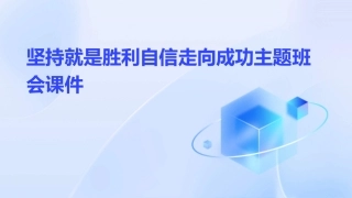 坚持就是胜利自信走向成功主题班会课件