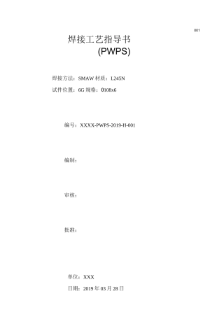 L245N纤维素焊接工艺评定