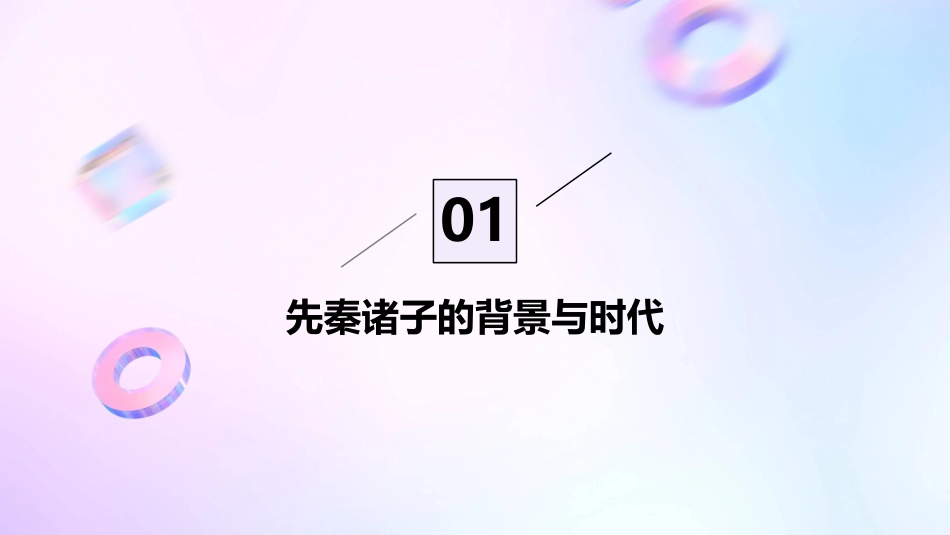 先秦诸子选读课件_第3页