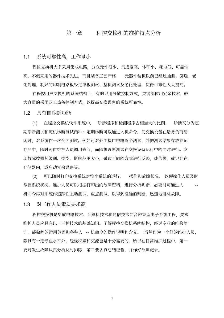 程控交换机的管理维护及应用要点_第1页