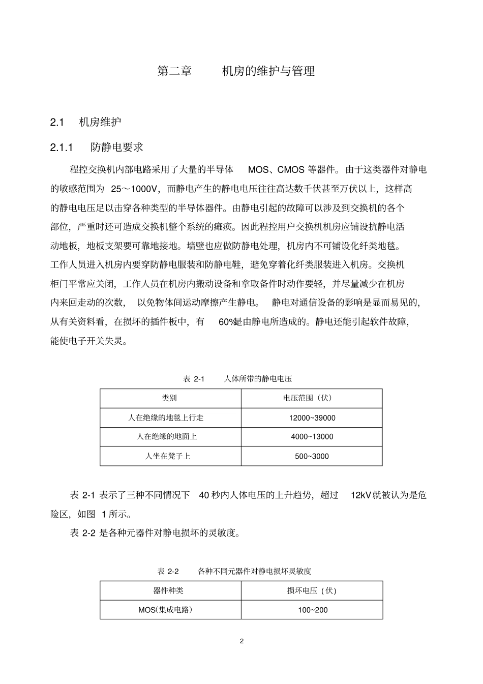 程控交换机的管理维护及应用要点_第2页