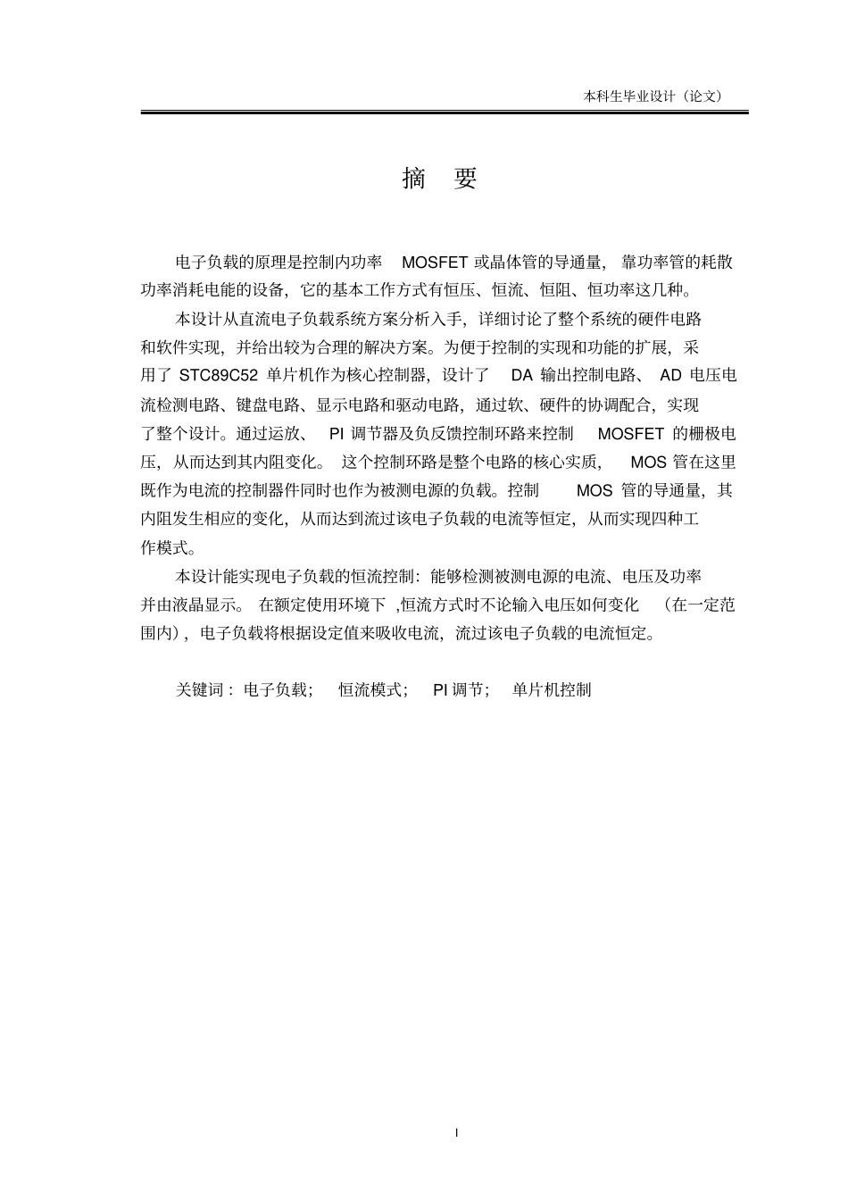 程控直流电子负载设计_第1页