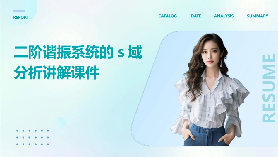 二阶谐振系统的S域分析讲解课件_第1页