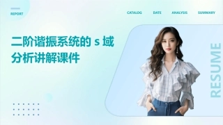 二阶谐振系统的S域分析讲解课件