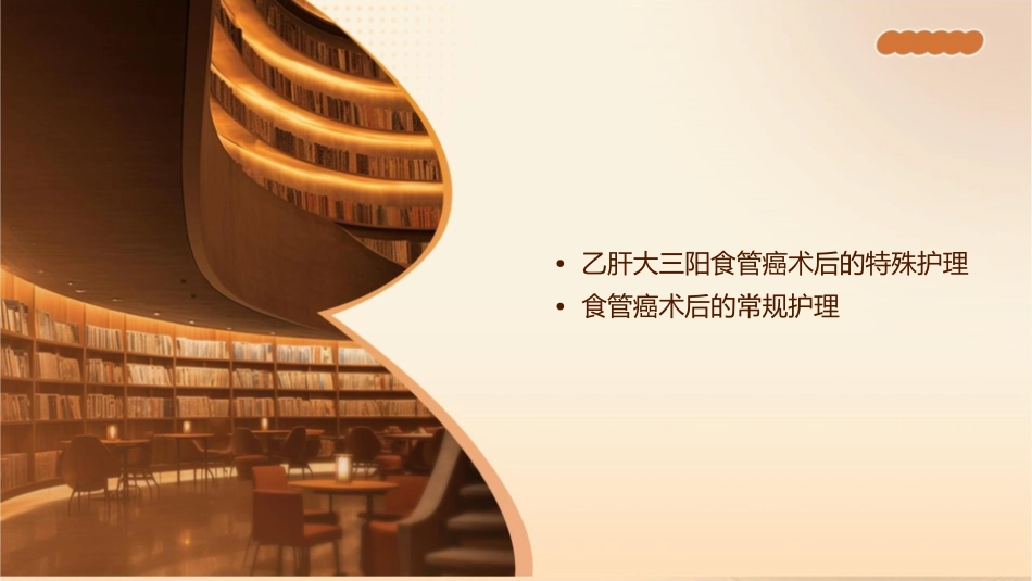 乙肝大三阳食管癌术后查房护理课件1_第2页