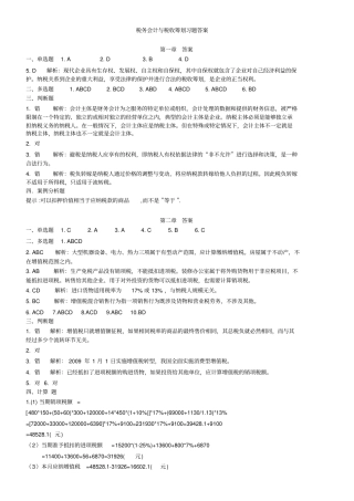 税务会计与税务筹划第3版习题答案