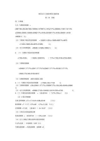 税务会计与税务筹划第3版课后习题答案
