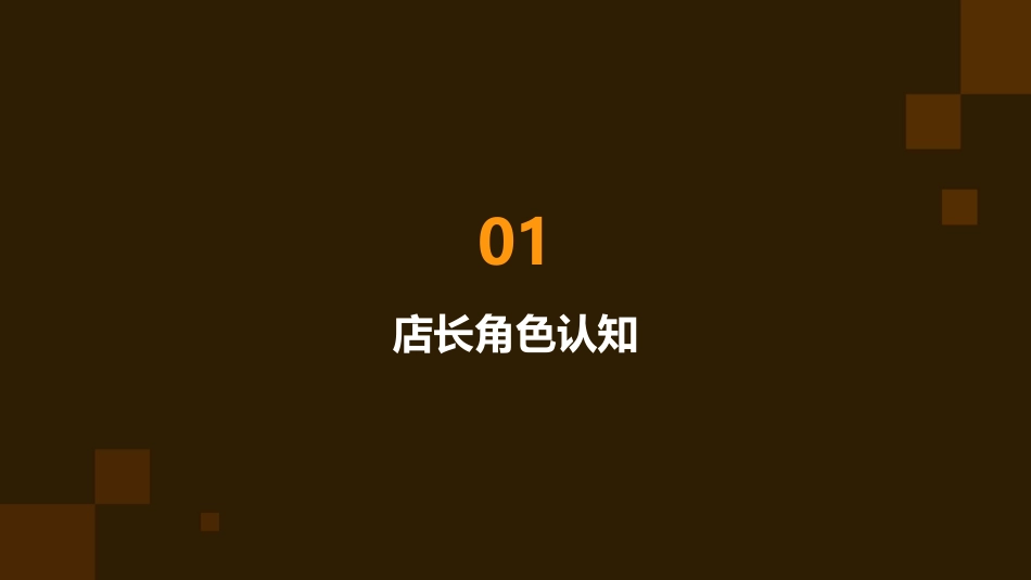 从店长到金牌店长课件_第3页