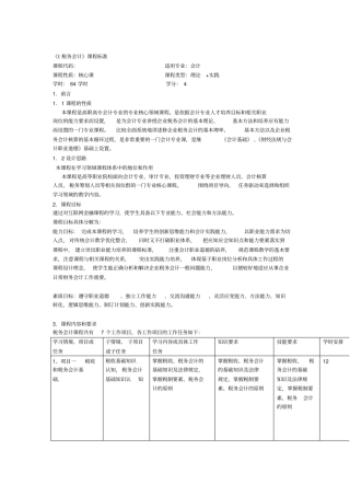 税务会计课程标准