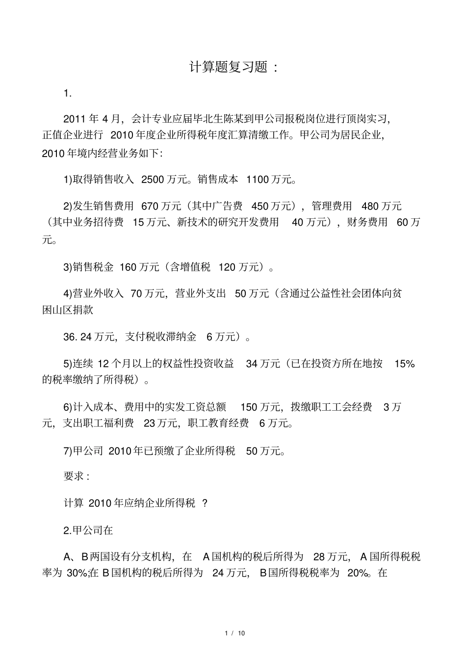 税务会计计算题练习题_第1页
