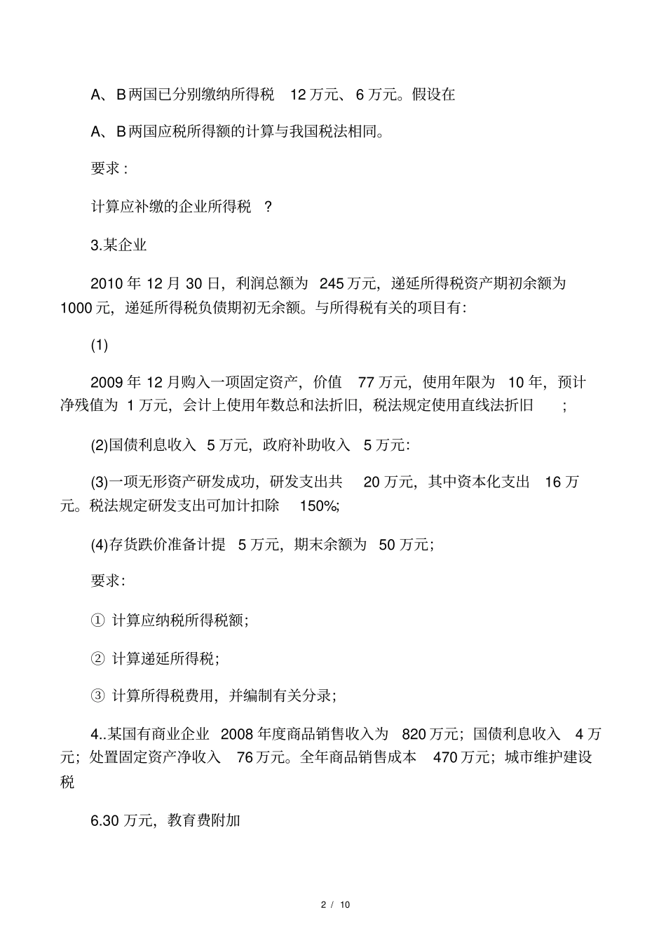 税务会计计算题练习题_第2页